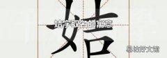 姞字取名的寓意