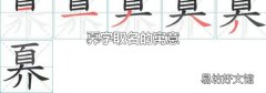 奡字取名的寓意