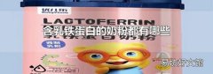 含乳铁蛋白的奶粉都有哪些