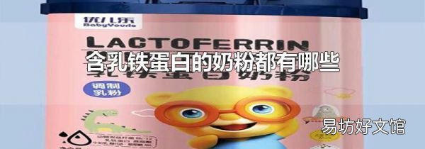 含乳铁蛋白的奶粉都有哪些