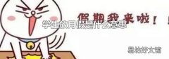 学生放月假是什么意思