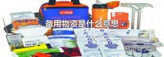备用物资是什么意思