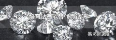 培育钻石能替代真钻吗