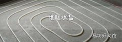 地暖水温