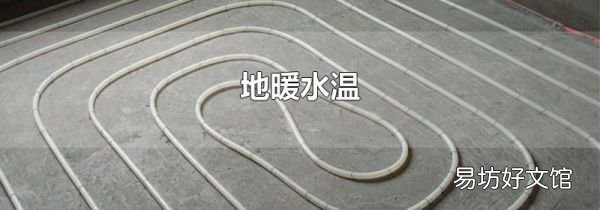 地暖水温