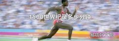 1500世界纪录多少分钟