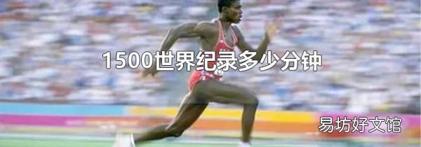 1500世界纪录多少分钟