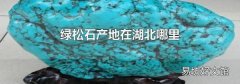 绿松石产地在湖北哪里