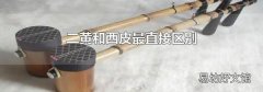 二黄和西皮最直接区别