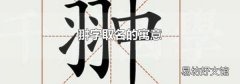 翀字取名的寓意