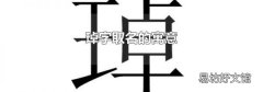 琸字取名的寓意