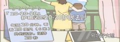 20-20-20护眼法则