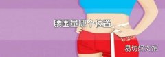 腰围量哪个位置