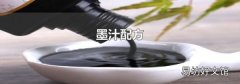 墨汁配方