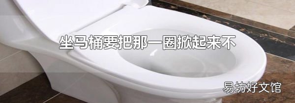 坐马桶要把那一圈掀起来不