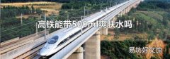 高铁能带500ml爽肤水吗
