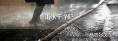 雨水干净吗