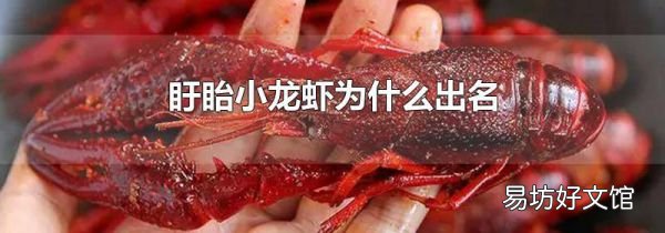 盱眙小龙虾为什么出名
