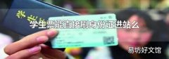 学生票能直接刷身份证进站么