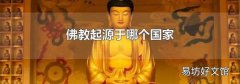 佛教起源于哪个国家