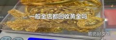 一般金店都回收黄金吗