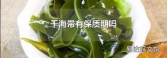 干海带有保质期吗