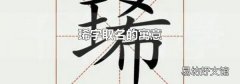 琋字取名的寓意