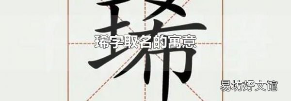 琋字取名的寓意