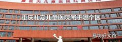 重庆礼嘉儿童医院属于哪个区