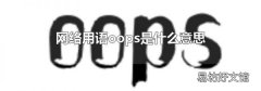 网络用语oops是什么意思