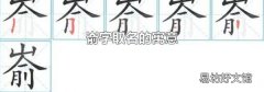 嵛字取名的寓意