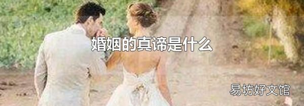 婚姻的真谛是什么