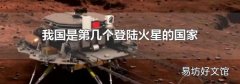 我国是第几个登陆火星的国家