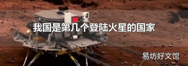 我国是第几个登陆火星的国家