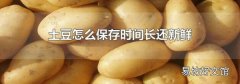 土豆怎么保存时间长还新鲜