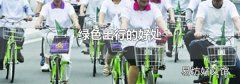 绿色出行的好处