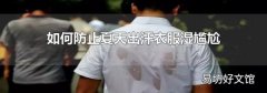如何防止夏天出汗衣服湿尴尬