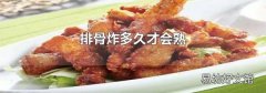 排骨炸多久才会熟