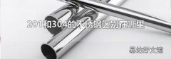 201和304的不锈钢区别在哪里