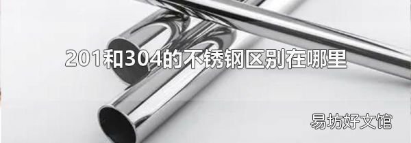 201和304的不锈钢区别在哪里