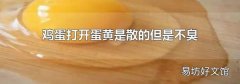 鸡蛋打开蛋黄是散的但是不臭