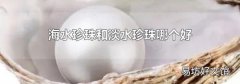 海水珍珠和淡水珍珠哪个好