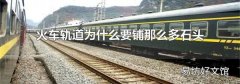 火车轨道为什么要铺那么多石头