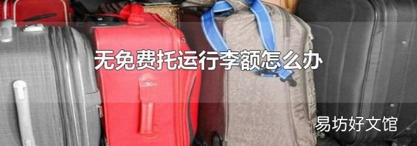无免费托运行李额怎么办
