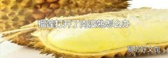 榴莲打开了肉没熟怎么办