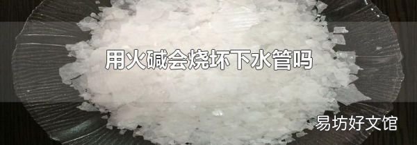 用火碱会烧坏下水管吗