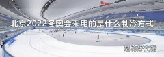 北京2022冬奥会采用的是什么制冷方式