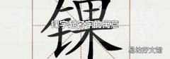 锞字起名字的寓意