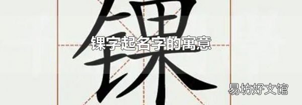 锞字起名字的寓意