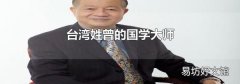 台湾姓曾的国学大师